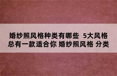 婚纱照风格种类有哪些  5大风格总有一款适合你 婚纱照风格 分类